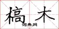 袁強槁木楷書怎么寫