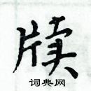 周炳元寫的硬筆楷書牘