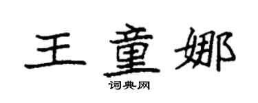 袁強王童娜楷書個性簽名怎么寫