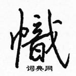 駱恆光寫的硬筆楷書幟