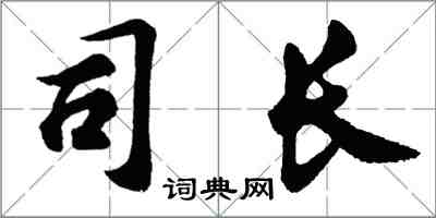 胡問遂司長行書怎么寫