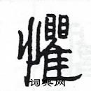 楊為國寫的硬筆隸書懼