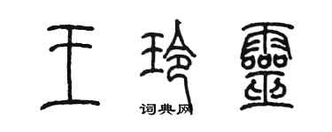 陳墨王玲靈篆書個性簽名怎么寫