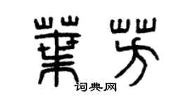 曾慶福葉芳篆書個性簽名怎么寫