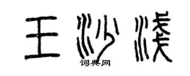 曾慶福王沙淺篆書個性簽名怎么寫