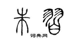陳聲遠朱習篆書個性簽名怎么寫