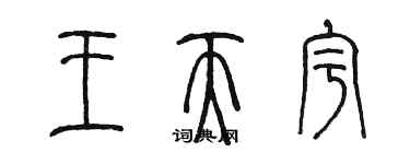 陳墨王天宇篆書個性簽名怎么寫