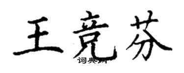 丁謙王競芬楷書個性簽名怎么寫