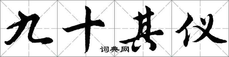 胡問遂九十其儀行書怎么寫