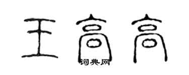 陳聲遠王高高篆書個性簽名怎么寫