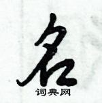 倪偉林寫的硬筆行書名