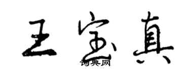 曾慶福王寶真行書個性簽名怎么寫