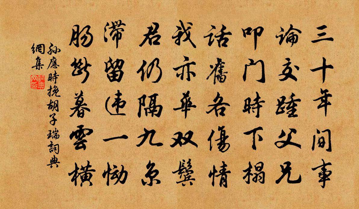 孫應時挽鬍子瑞書法作品欣賞