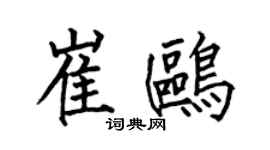 何伯昌崔鷗楷書個性簽名怎么寫