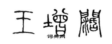 陳聲遠王增闊篆書個性簽名怎么寫