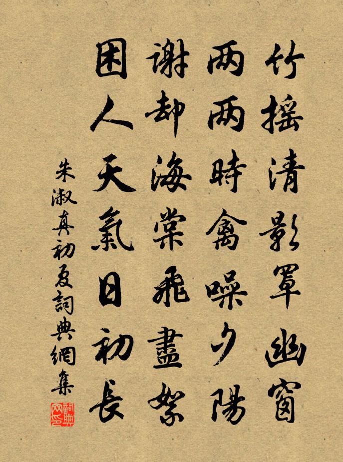 朱淑真初夏書法作品欣賞