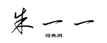 梁錦英朱一一草書個性簽名怎么寫