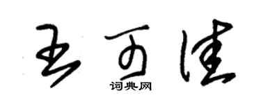 朱錫榮王可佳草書個性簽名怎么寫