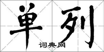 翁闓運單列楷書怎么寫