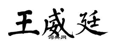 翁闓運王威廷楷書個性簽名怎么寫