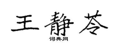 袁強王靜苓楷書個性簽名怎么寫