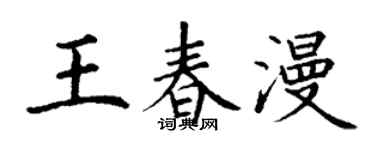 丁謙王春漫楷書個性簽名怎么寫