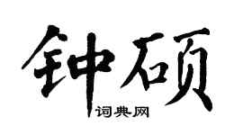 翁闓運鍾碩楷書個性簽名怎么寫