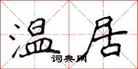 侯登峰溫居楷書怎么寫