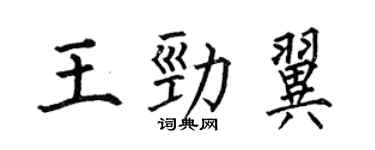 何伯昌王勁翼楷書個性簽名怎么寫