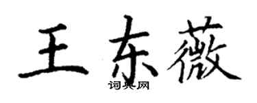 丁謙王東薇楷書個性簽名怎么寫