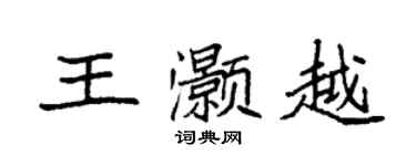 袁強王灝越楷書個性簽名怎么寫