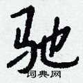 茞楷書怎么寫好看_茞硬筆楷書書法_茞鋼筆楷書字帖