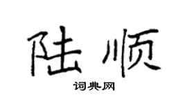袁強陸順楷書個性簽名怎么寫