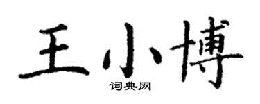 丁謙王小博楷書個性簽名怎么寫