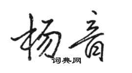 駱恆光楊音行書個性簽名怎么寫