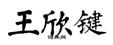 翁闓運王欣鍵楷書個性簽名怎么寫