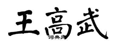 翁闓運王高武楷書個性簽名怎么寫