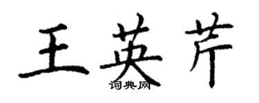 丁謙王英芹楷書個性簽名怎么寫