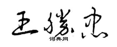 曾慶福王勝忠草書個性簽名怎么寫