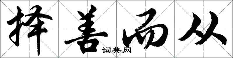 胡問遂擇善而從行書怎么寫