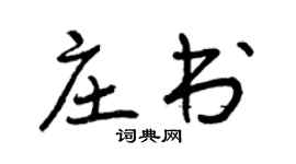 曾慶福莊書行書個性簽名怎么寫