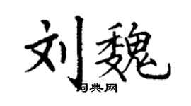 丁謙劉魏楷書個性簽名怎么寫