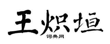 翁闓運王熾垣楷書個性簽名怎么寫