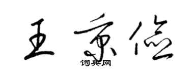 梁錦英王秉儉草書個性簽名怎么寫