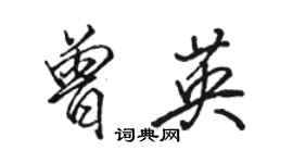 駱恆光曾英行書個性簽名怎么寫