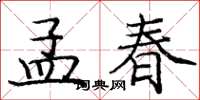 龐中華孟春楷書怎么寫