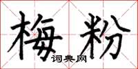何伯昌梅粉楷書怎么寫