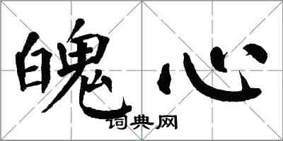 翁闓運魄心楷書怎么寫