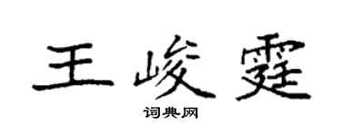 袁強王峻霆楷書個性簽名怎么寫