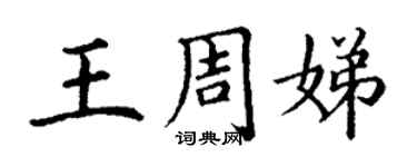 丁謙王周娣楷書個性簽名怎么寫